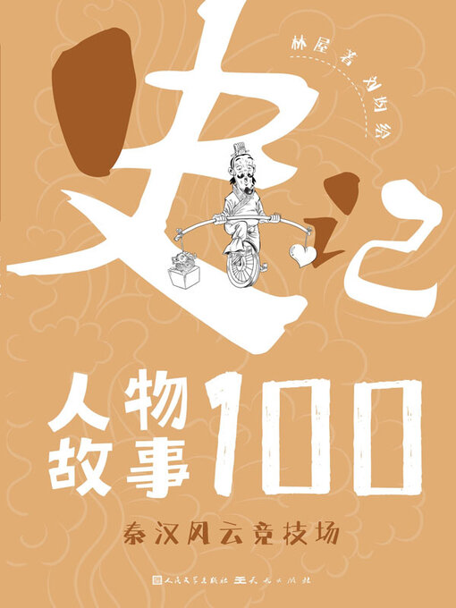 Title details for 秦汉风云竞技场 by 林屋著 - Available